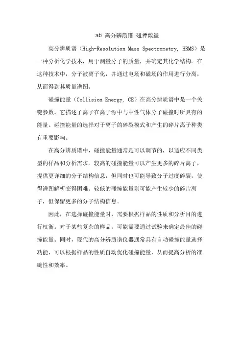 ab 高分辨质谱 碰撞能量