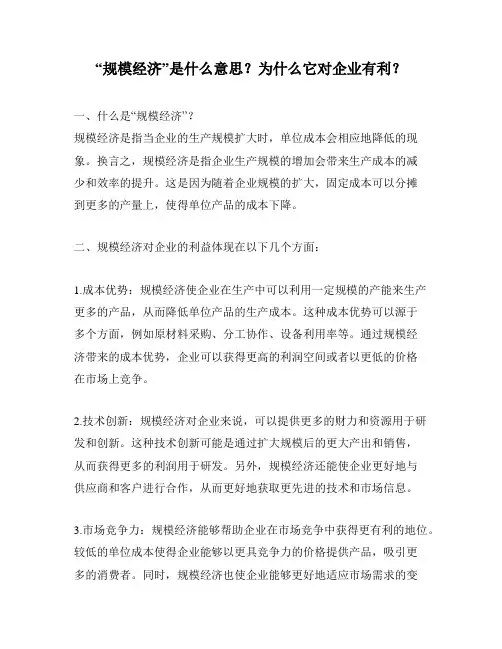 “规模经济”是什么意思？为什么它对企业有利？