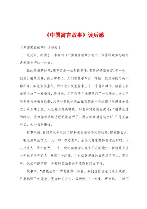 《中国寓言故事》读后感