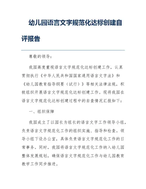 幼儿园语言文字规范化达标创建自评报告