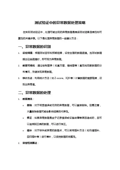 测试验证中的异常数据处理策略