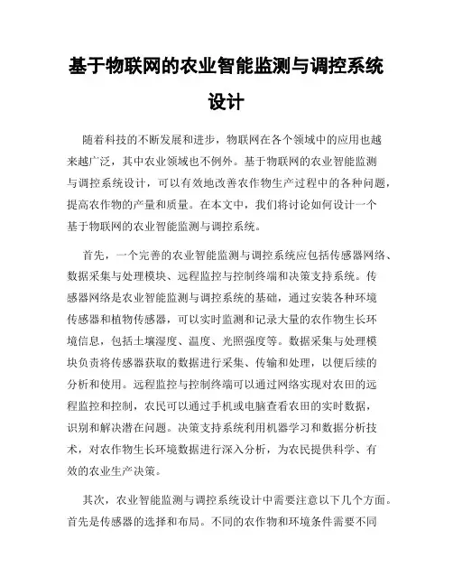 基于物联网的农业智能监测与调控系统设计