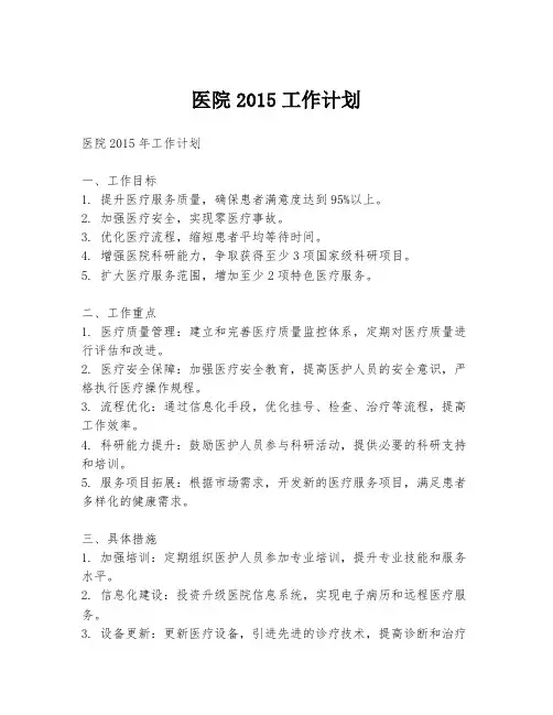 医院2015工作计划