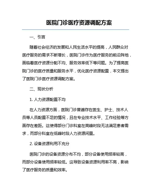 医院门诊医疗资源调配方案