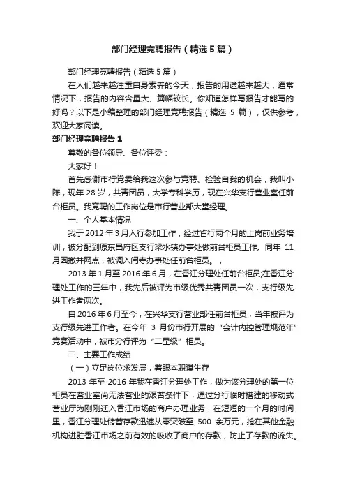部门经理竞聘报告（精选5篇）