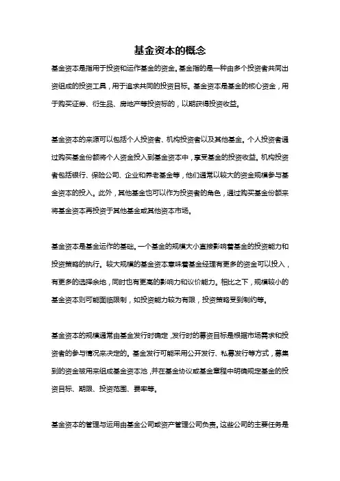 基金资本的概念