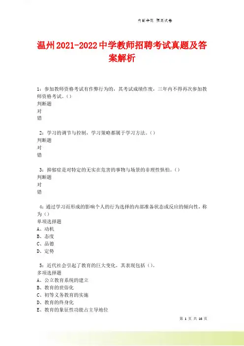温州2021-2022中学教师招聘考试真题及答案解析卷1