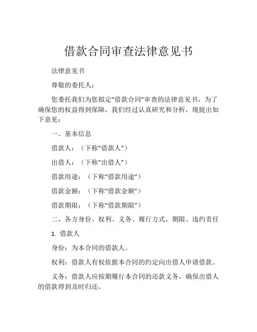 借款合同审查法律意见书