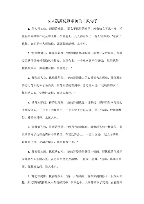 女人跳舞优雅唯美的古风句子