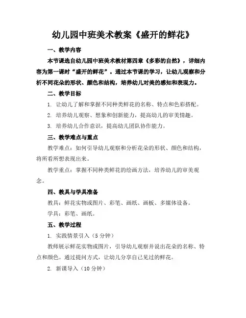 幼儿园中班美术教案《盛开的鲜花》(1)