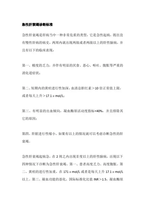 急性肝衰竭诊断标准