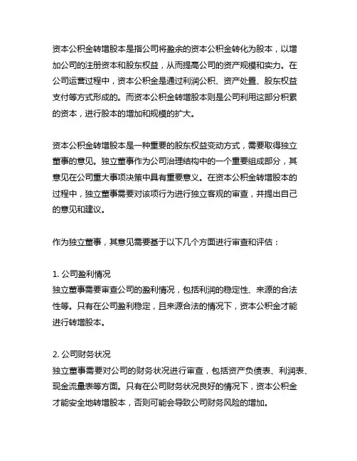 资本公积金转增股本 独立董事 意见