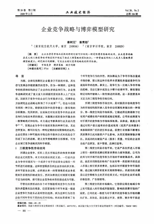 企业竞争战略与博弈模型研究
