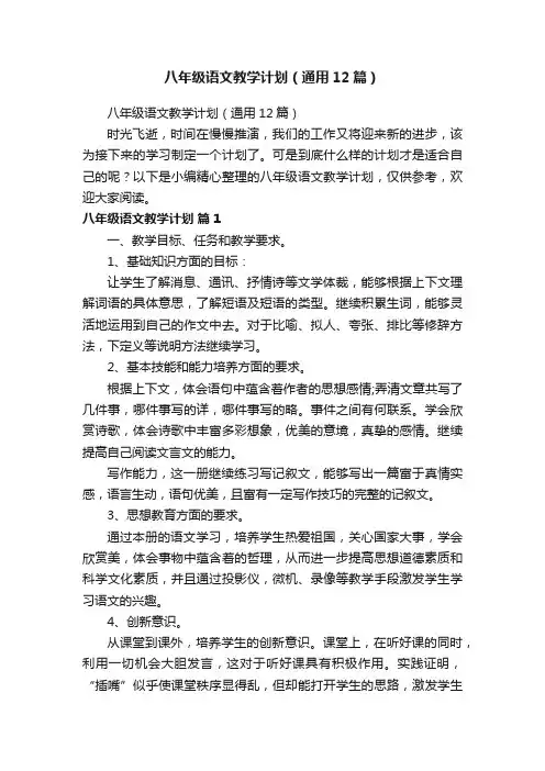 八年级语文教学计划（通用12篇）