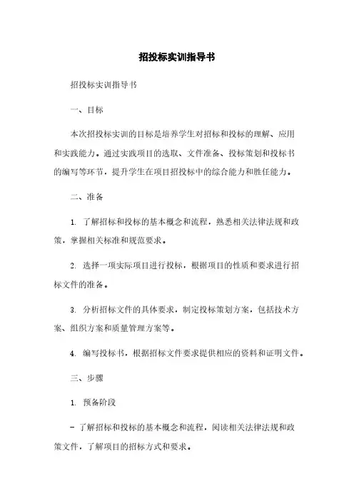 招投标实训任务指导书