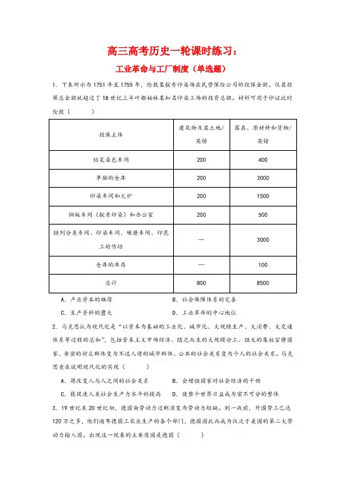 工业革命与工厂制度(选择题专项训练)-- 高三历史统编版(2019)选择性必修2一轮复习