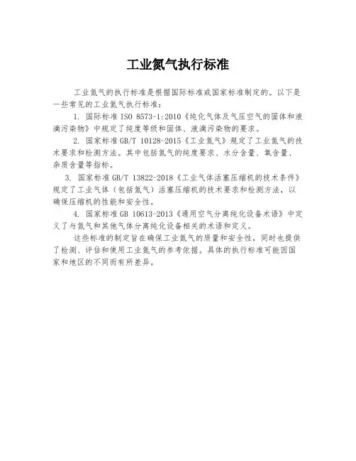 工业氮气执行标准