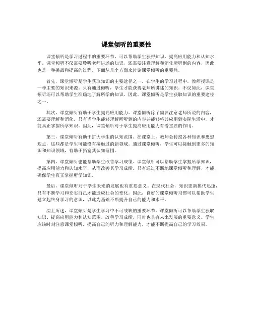 课堂倾听的重要性