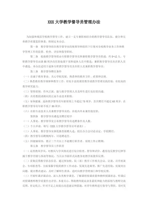 XXX大学教学督导员管理办法