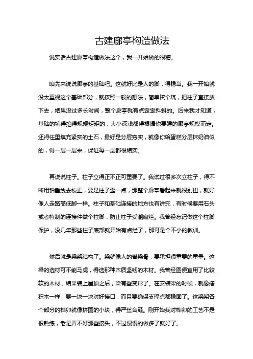 古建廊亭构造做法