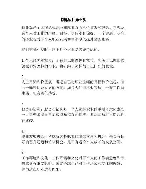【精品】择业观