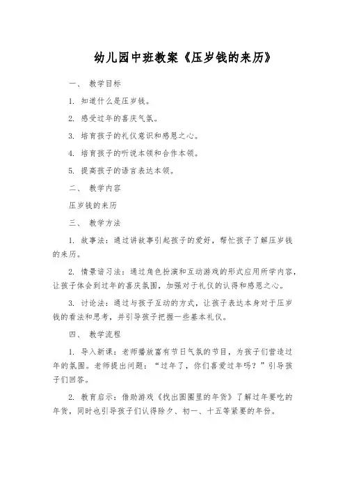 幼儿园中班教案《压岁钱的来历》