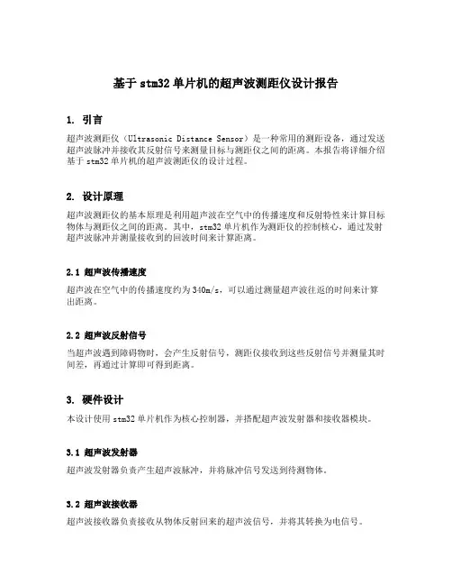 基于stm32单片机的超声波测距仪设计报告