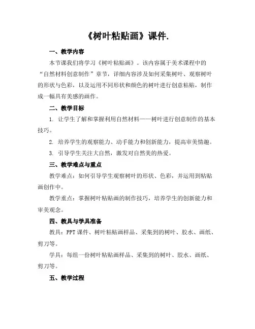 《树叶粘贴画》课件.