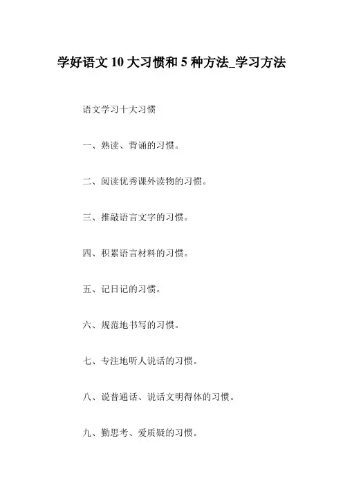 学好语文10大习惯和5种方法_学习方法