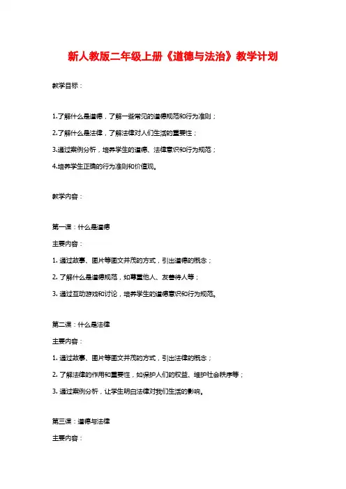 新人教版二年级上册《道德与法治》教学计划