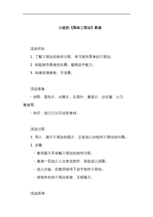 小班教案《美味三明治》