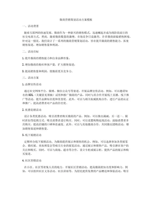 微商营销策划活动方案模板