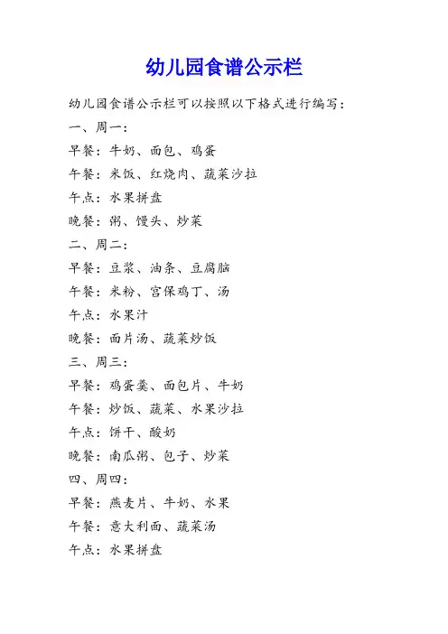幼儿园食谱公示栏