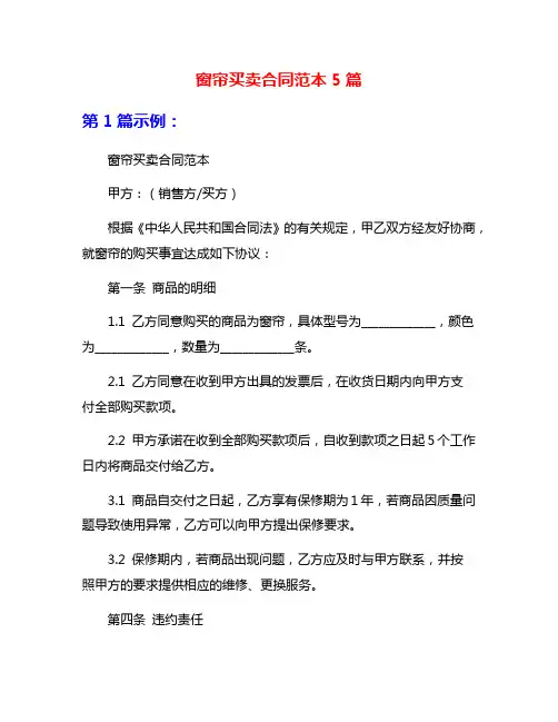 窗帘买卖合同范本5篇