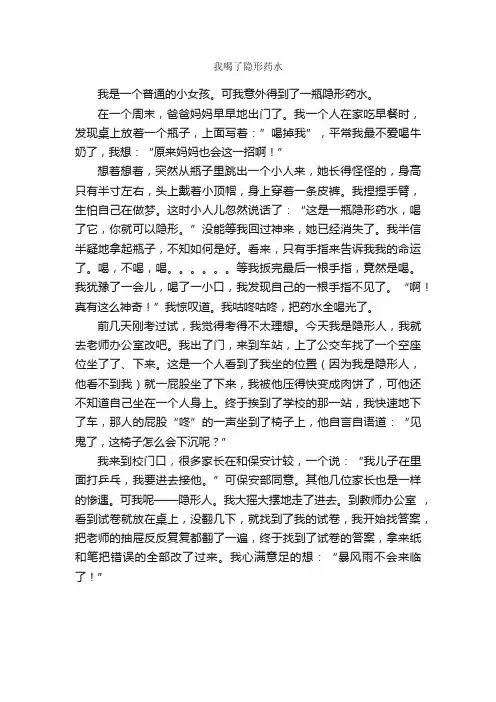 我喝了隐形药水_作文600字_小学五年级想象作文_