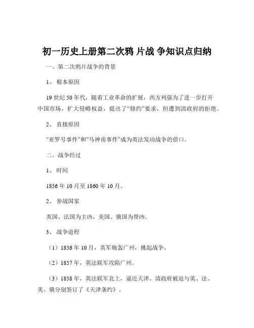 初一历史上册第二次鸦 片战 争知识点归纳