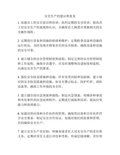 安全生产的建议和意见