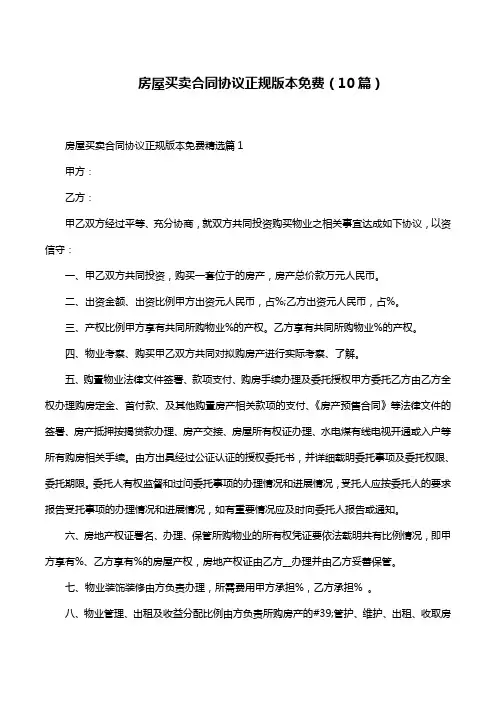 房屋买卖合同协议正规版本免费(10篇)