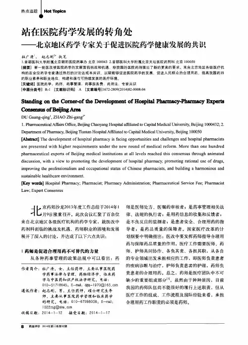 站在医院药学发展的转角处--北京地区药学专家关于促进医院药学健康发展的共识