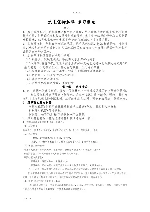 水土保持林学-重点