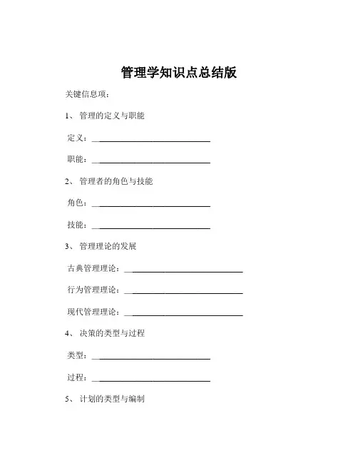 管理学知识点总结版