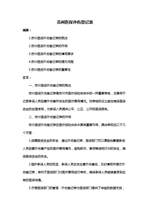 苏州医保外伤登记表