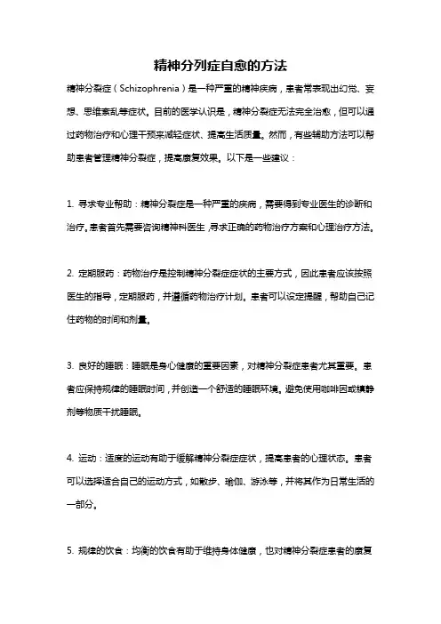 精神分列症自愈的方法