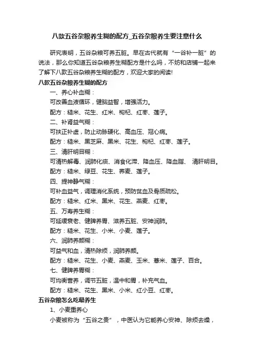 八款五谷杂粮养生糊的配方_五谷杂粮养生要注意什么