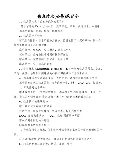 信息技术(必修)笔记全
