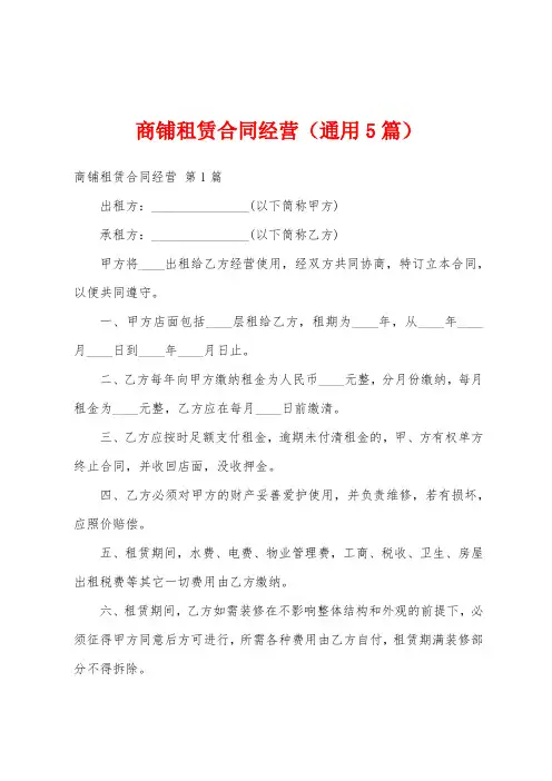 商铺租赁合同经营(通用5篇)