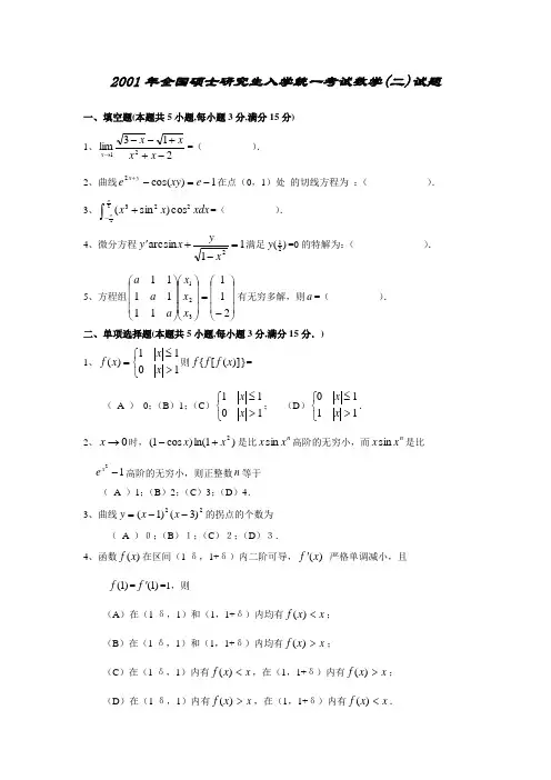 2001年数学二试题_考研数学真题及解析