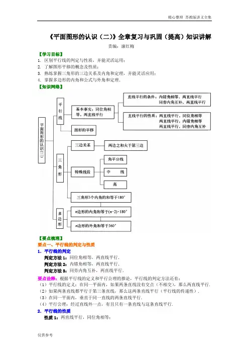 《平面图形的认识(二)》全章复习与巩固(提高)知识讲解