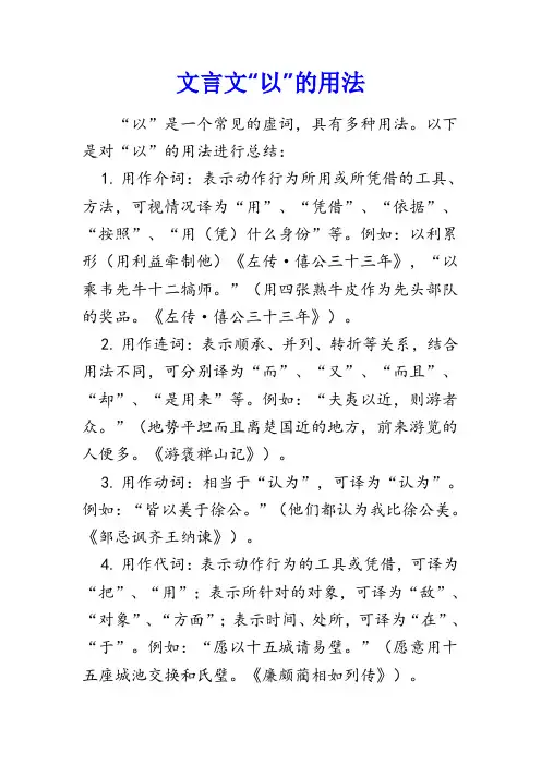 “以”的文言文用法总结