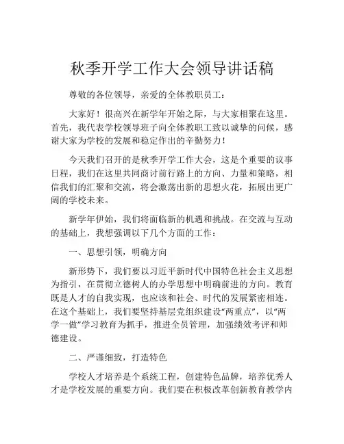 秋季开学工作大会领导讲话稿
